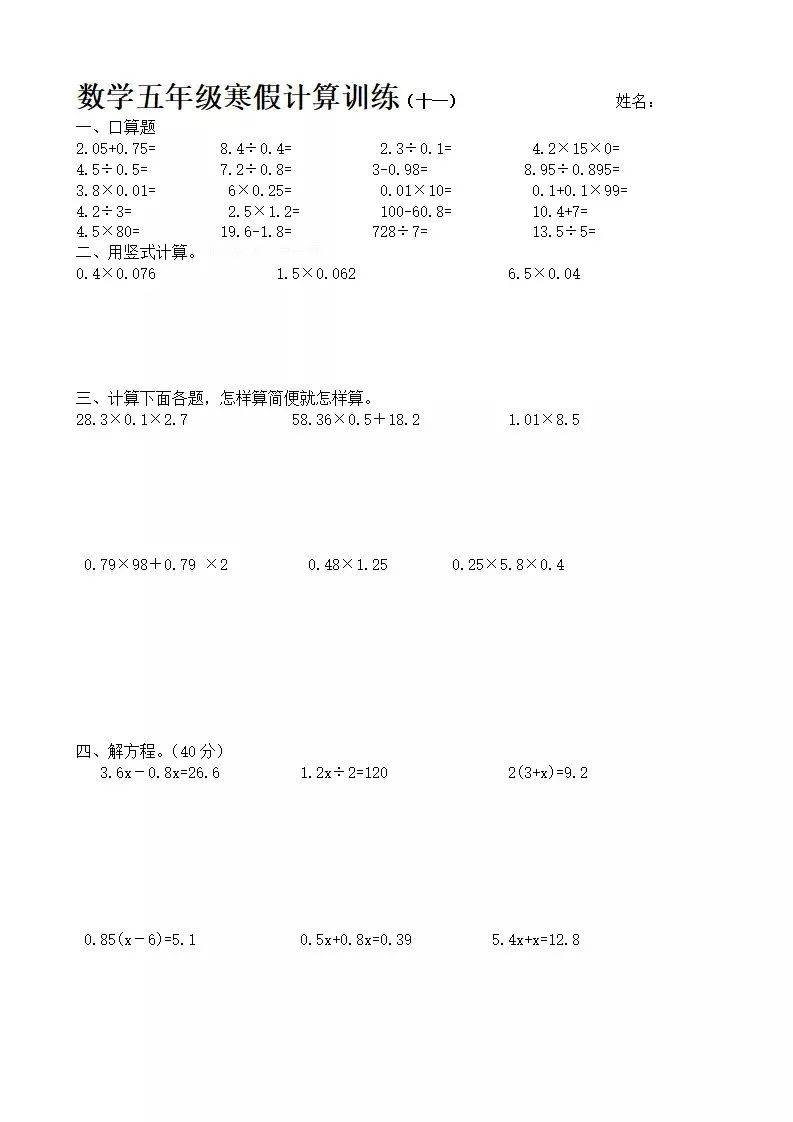 寒假作业五年级数学上册计算训练12套口算竖式脱式方程