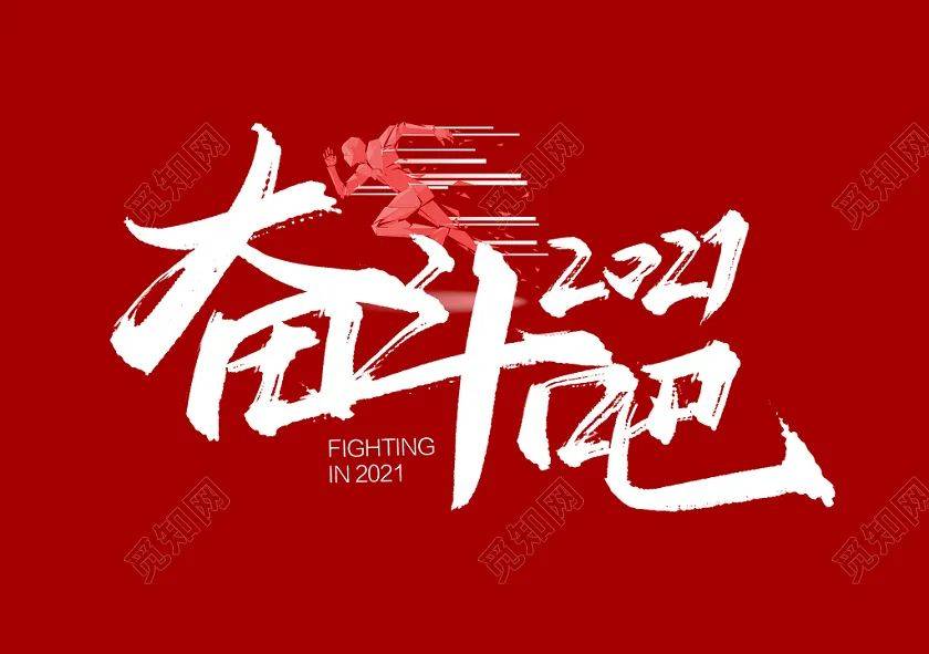 2020,完美收官!2021,前进不辍!