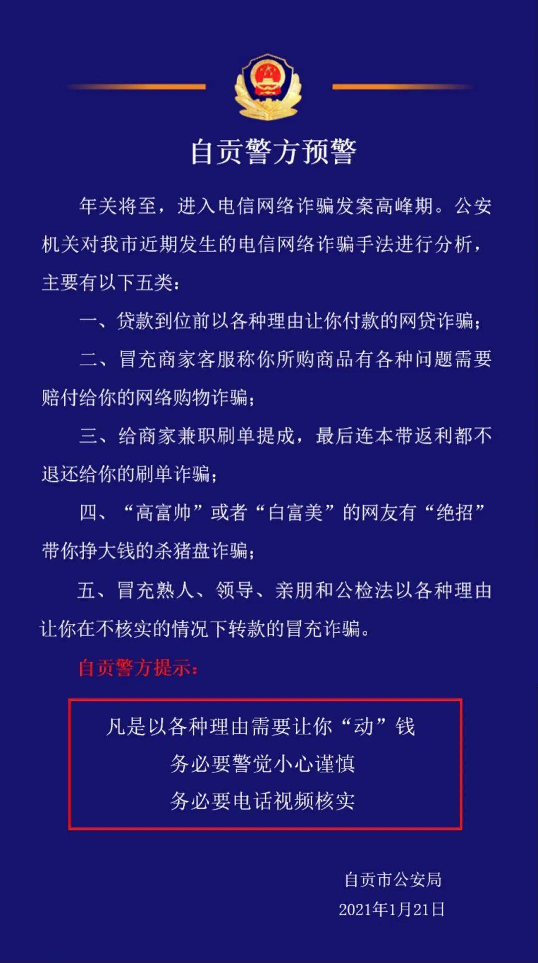 紧急预警!自贡近期出现利用"断卡行动"实施诈骗案件,请勿上当受骗!