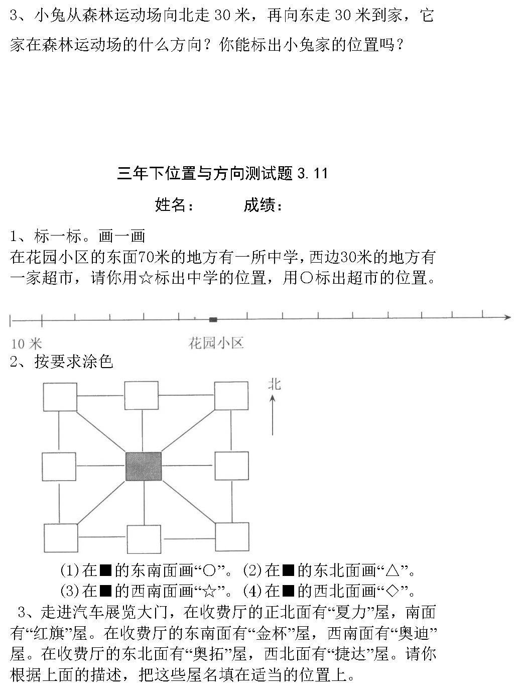 小学三年级位置与方向练习题210124