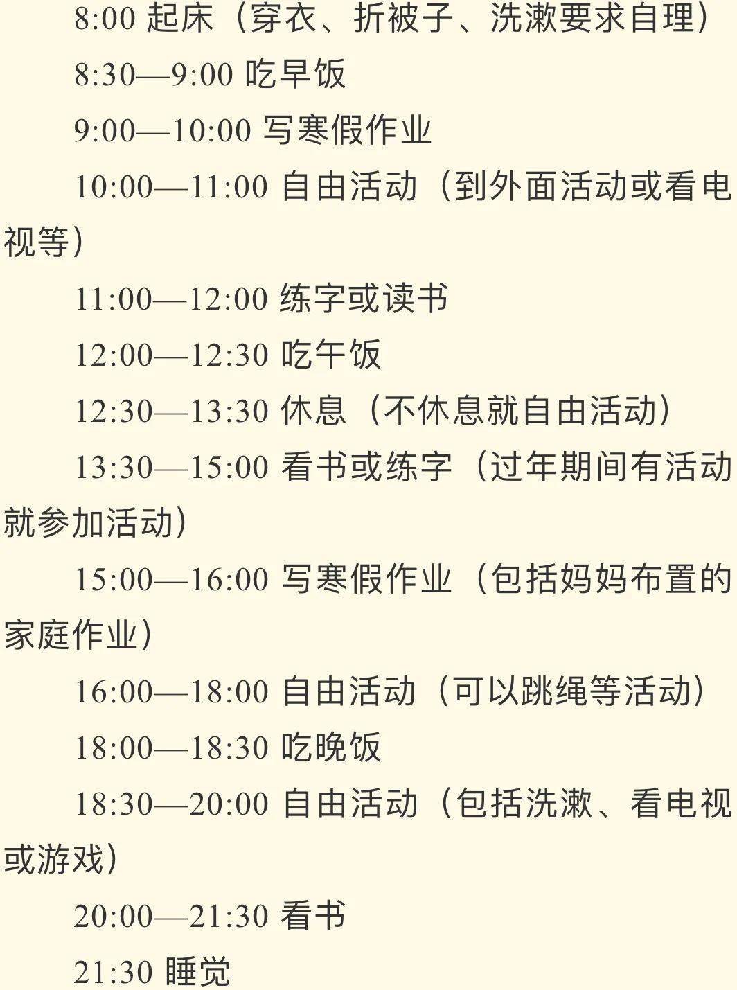 【附小家校】2021年学生的寒假作息时间表——家教主张(第十三期)