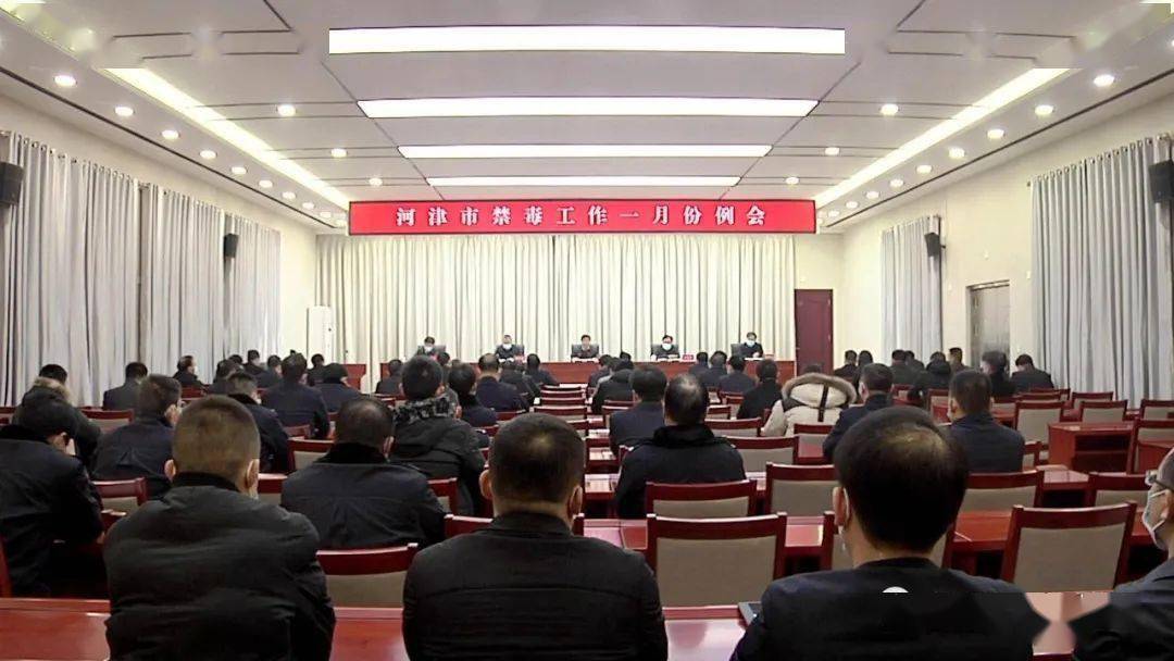 河津禁毒工作一月份例会召开 部署下阶段禁毒工作