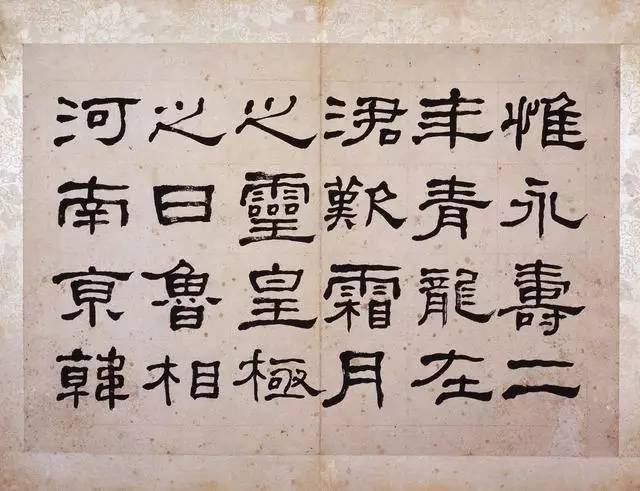 何绍基隶书欣赏