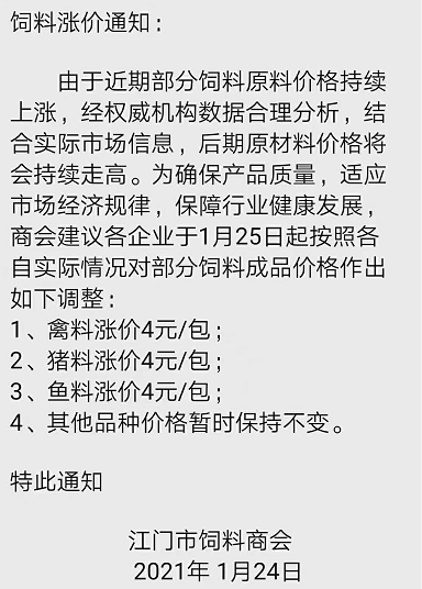 海大,通威,粤海,澳华,百洋等巨头同时宣布华南水产料大涨价