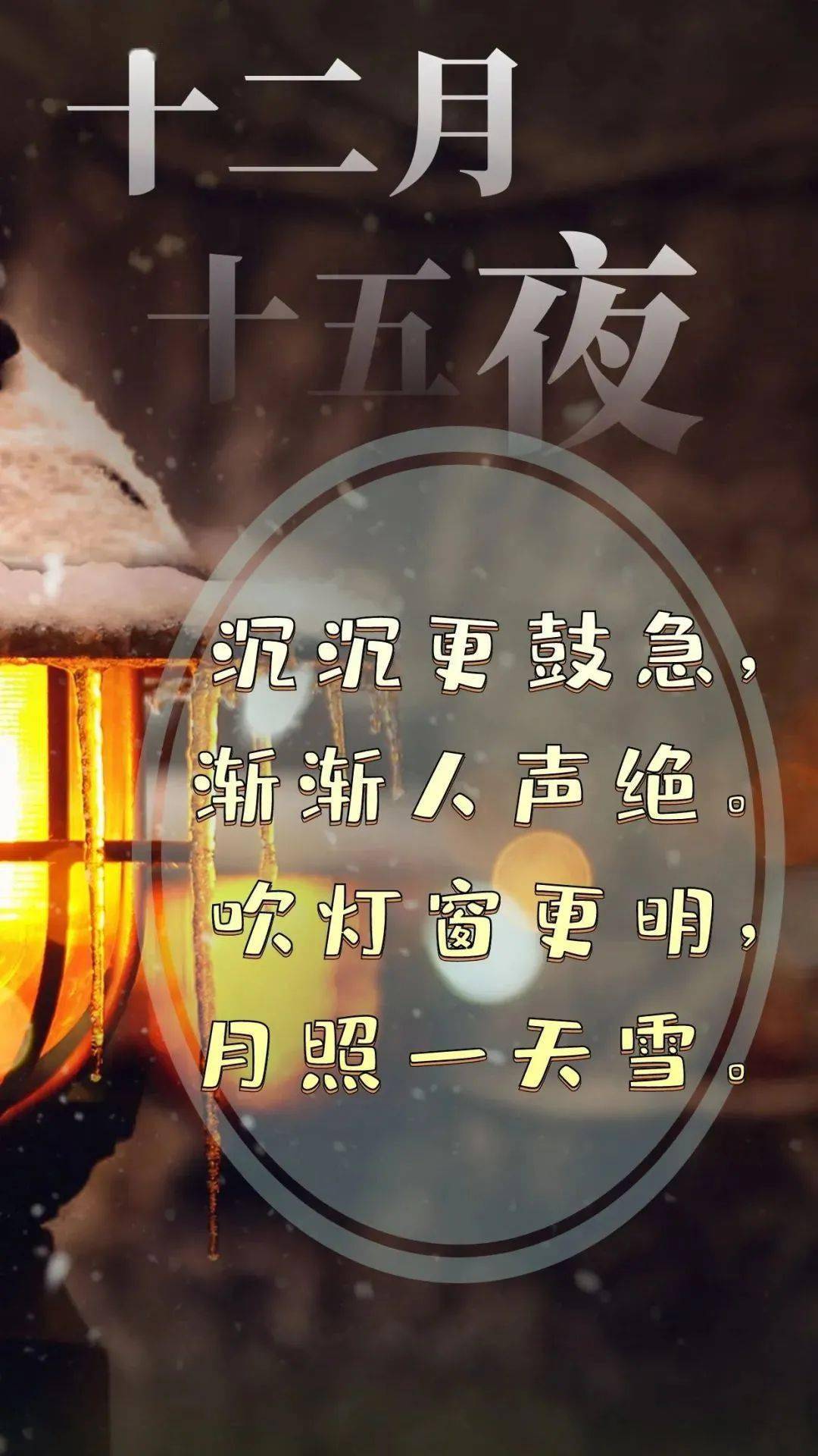 为你读诗【116】| 袁枚《十二月十五夜》