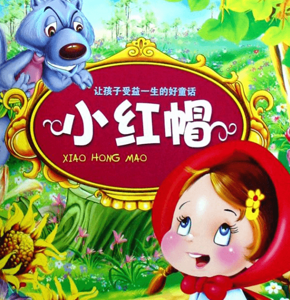 喜欢戴着外婆送给她的一顶红色的帽子,于是大家就叫她小红帽