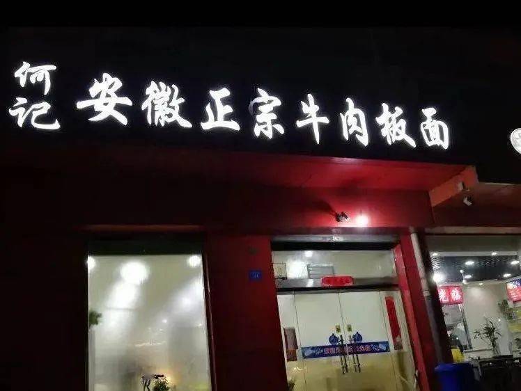 加油!石家庄正宗安徽牛肉板面