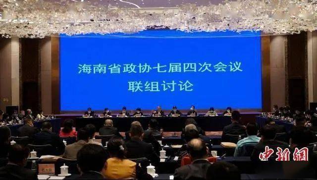 2021年海南省"两会"好声音:海南省政协七届四次会议举行联组讨论会