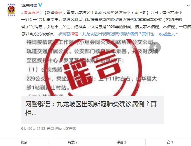 网警辟谣:重庆九龙坡区出现新冠肺炎确诊病例?系旧闻