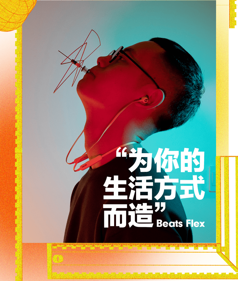 beats flex 为你的生活方式而造