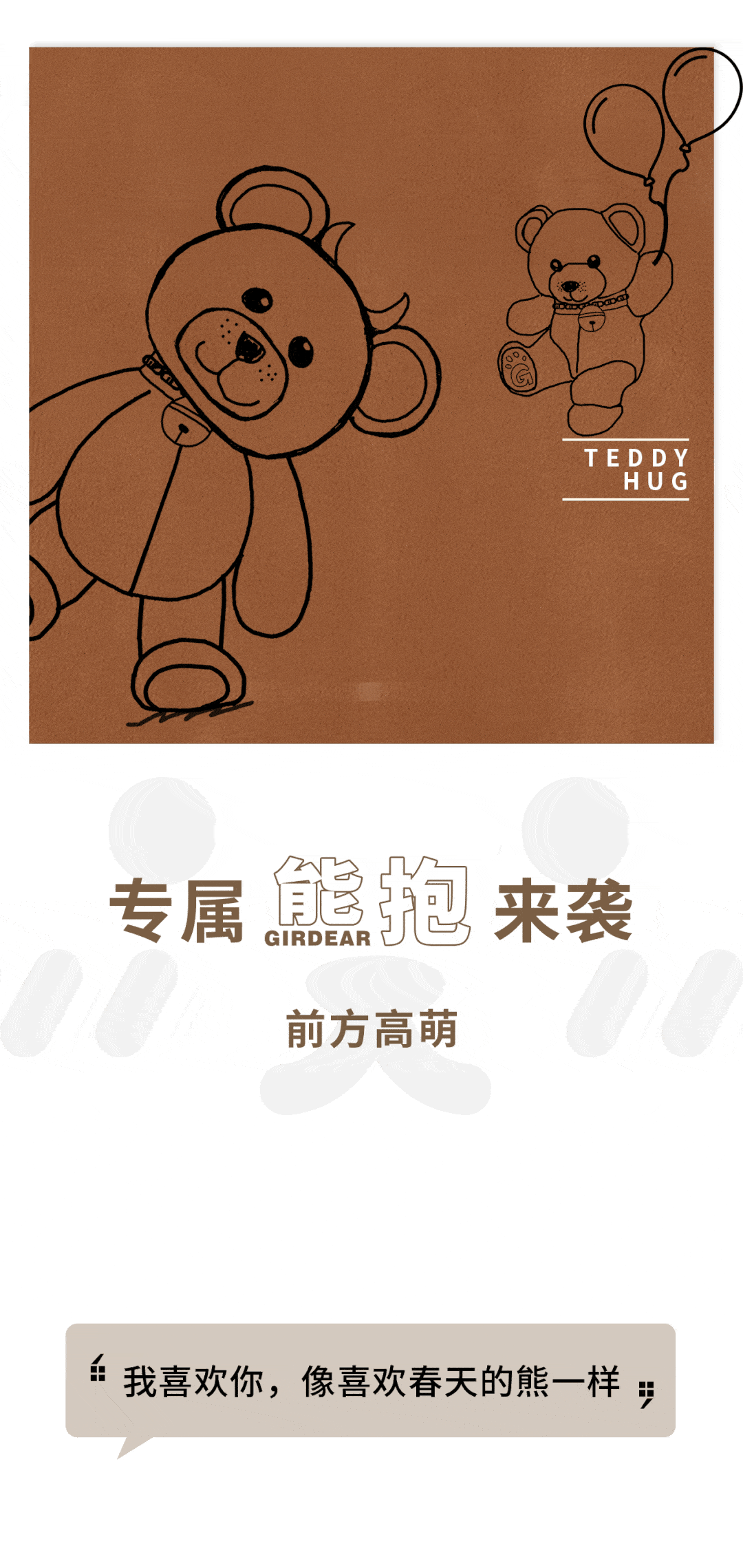 girdear 专属"熊抱"来袭!