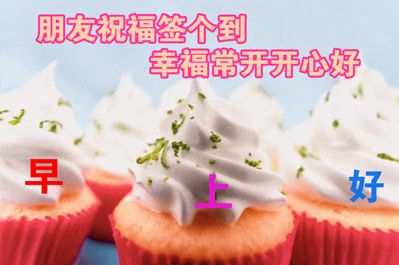 1月28日最漂亮早上好动态表情图片大全,早上好动图美图大全