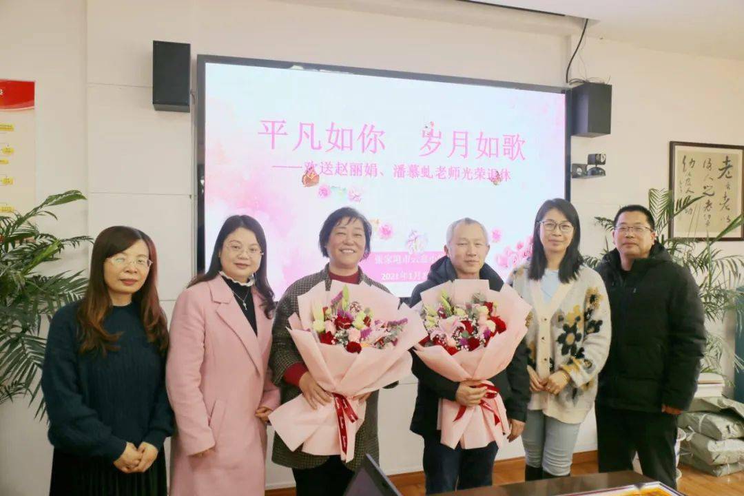 工会之家莫道桑榆晚为霞尚满天欢送赵丽娟潘慕虬老师光荣退休