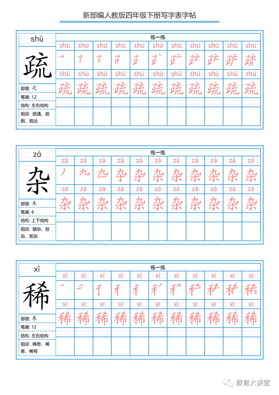 寒假预习丨统编版语文四年级下册生字练字帖带拼音笔顺组词