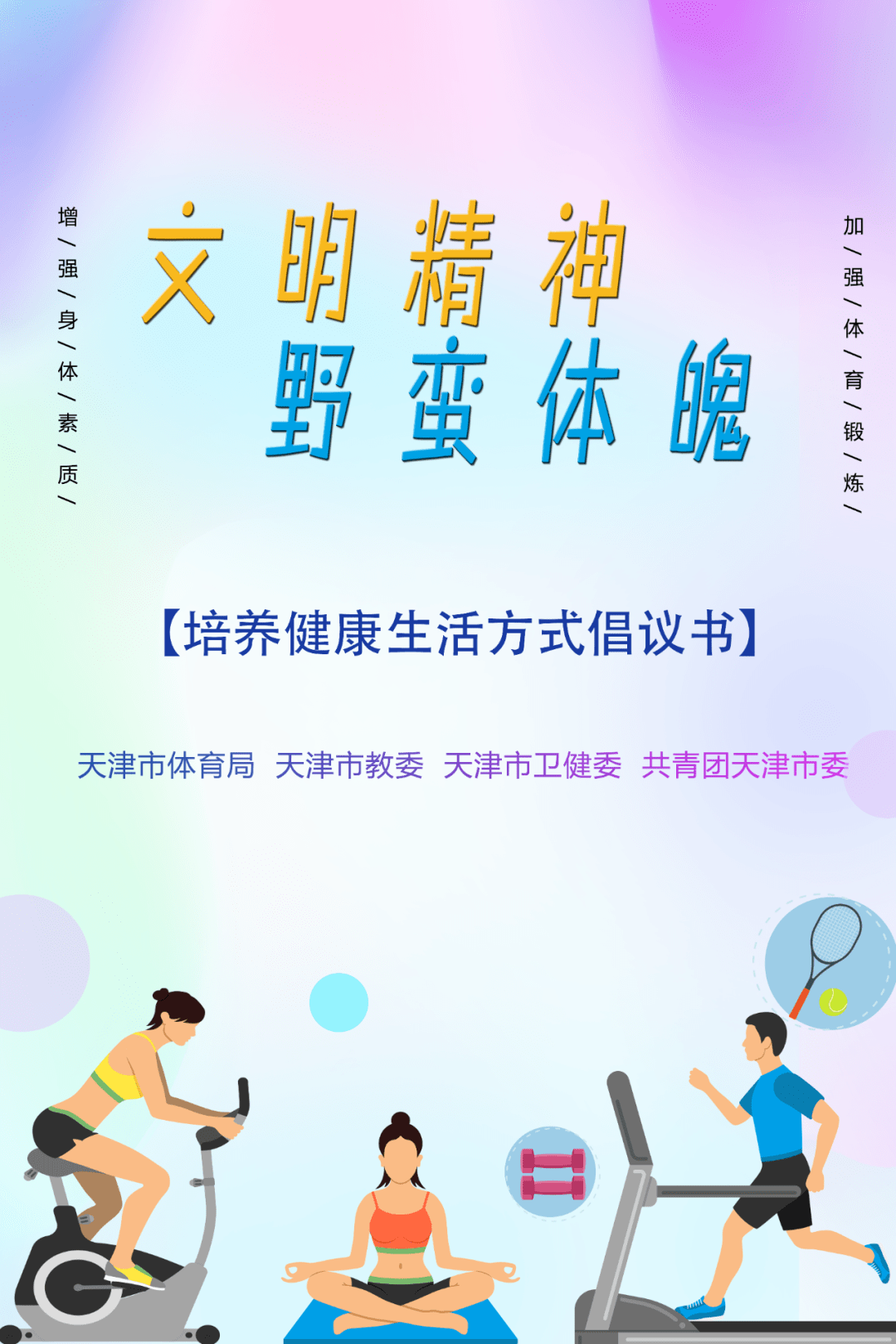 市体育局联合三部门向广大青少年发出培养健康生活方式倡议书