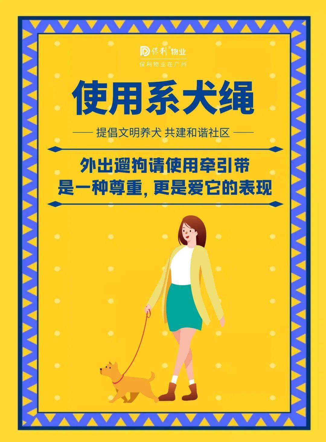 文明养犬 | 遛狗系狗链,爱狗清狗便