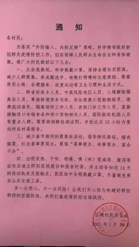 从化江埔村通告:春节少串门,家庭聚餐控制在10人以下.