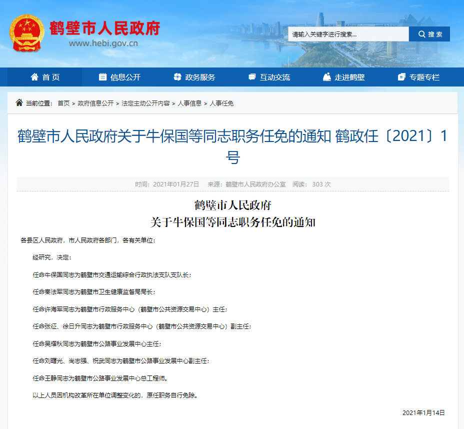 鹤壁发布最新职务任免通知