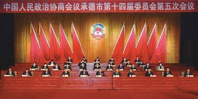 政协承德市第十四届委员会第五次会议闭幕