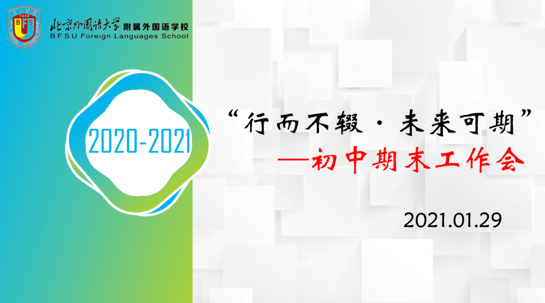 "行而不辍·未来可期—我校初中召开期末工作总结会