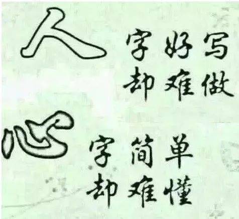 做人难的一段话