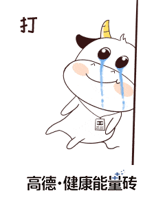 牛年表情包来啦,高德瓷砖祝大家牛气冲天