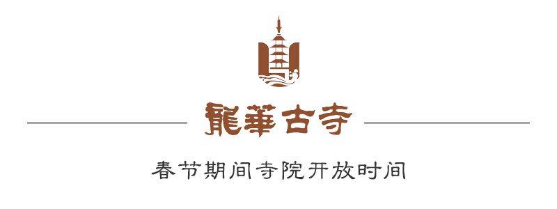 注意龙华古寺暂停举办2021年除夕夜撞钟祈福活动