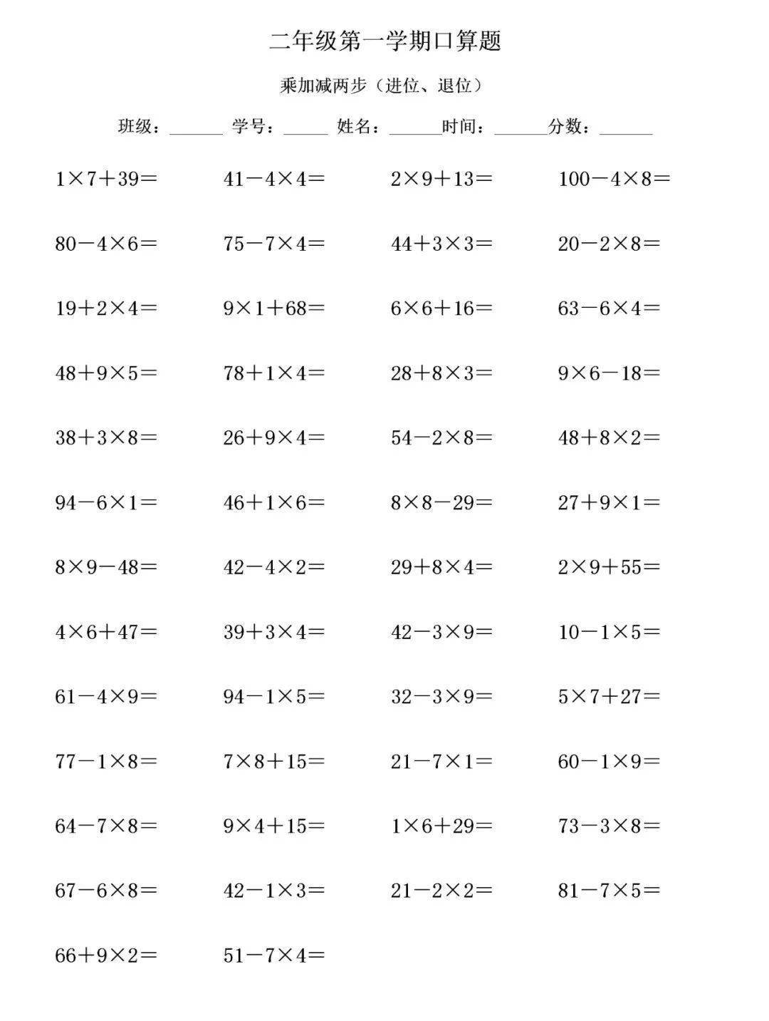 二年级数学上册口算1000道乘加乘减混合两步2050