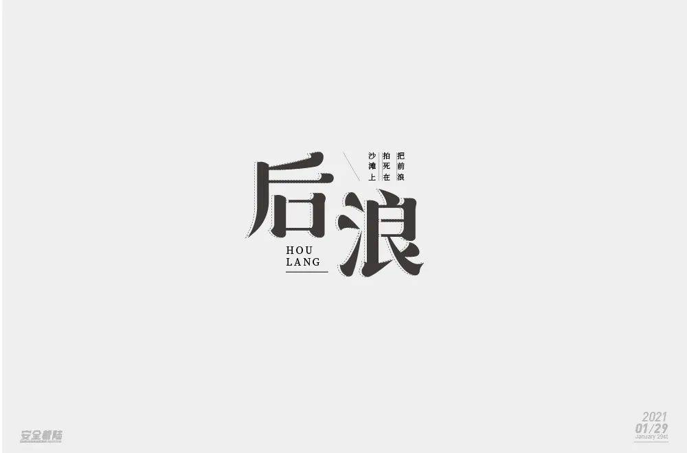 字体帮1801篇后浪明日命题6767尾款人