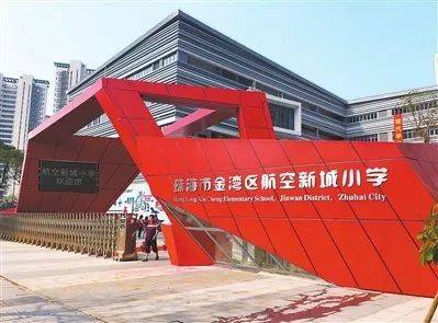 航空新城小学