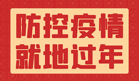 1月26日,为助力疫情防控,提倡本地过年