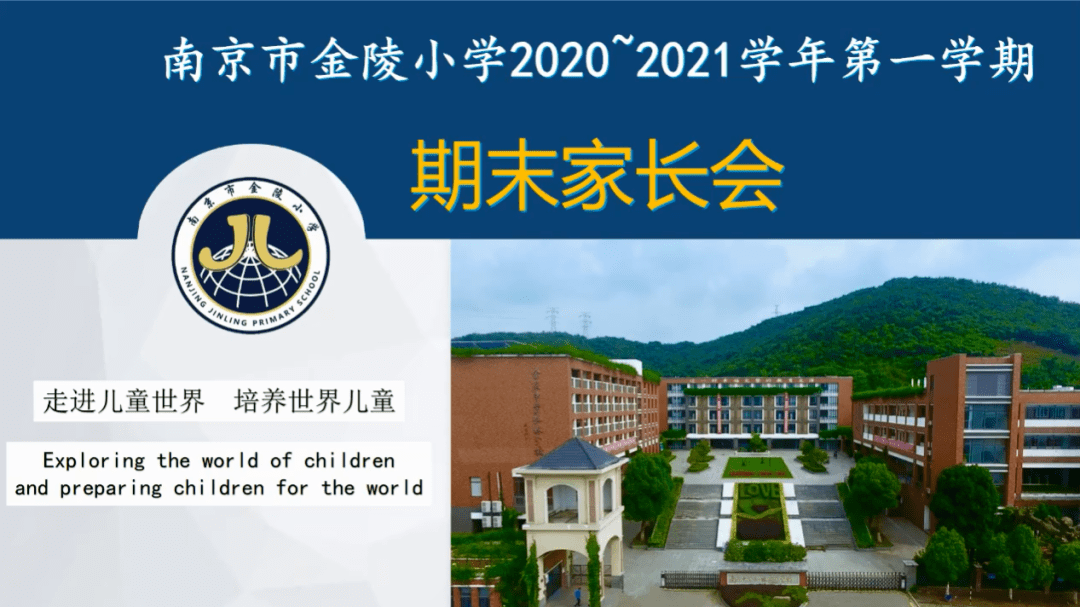 家校云相聚陪伴共成长记南京市金陵小学20202021学年第一学期期末线上