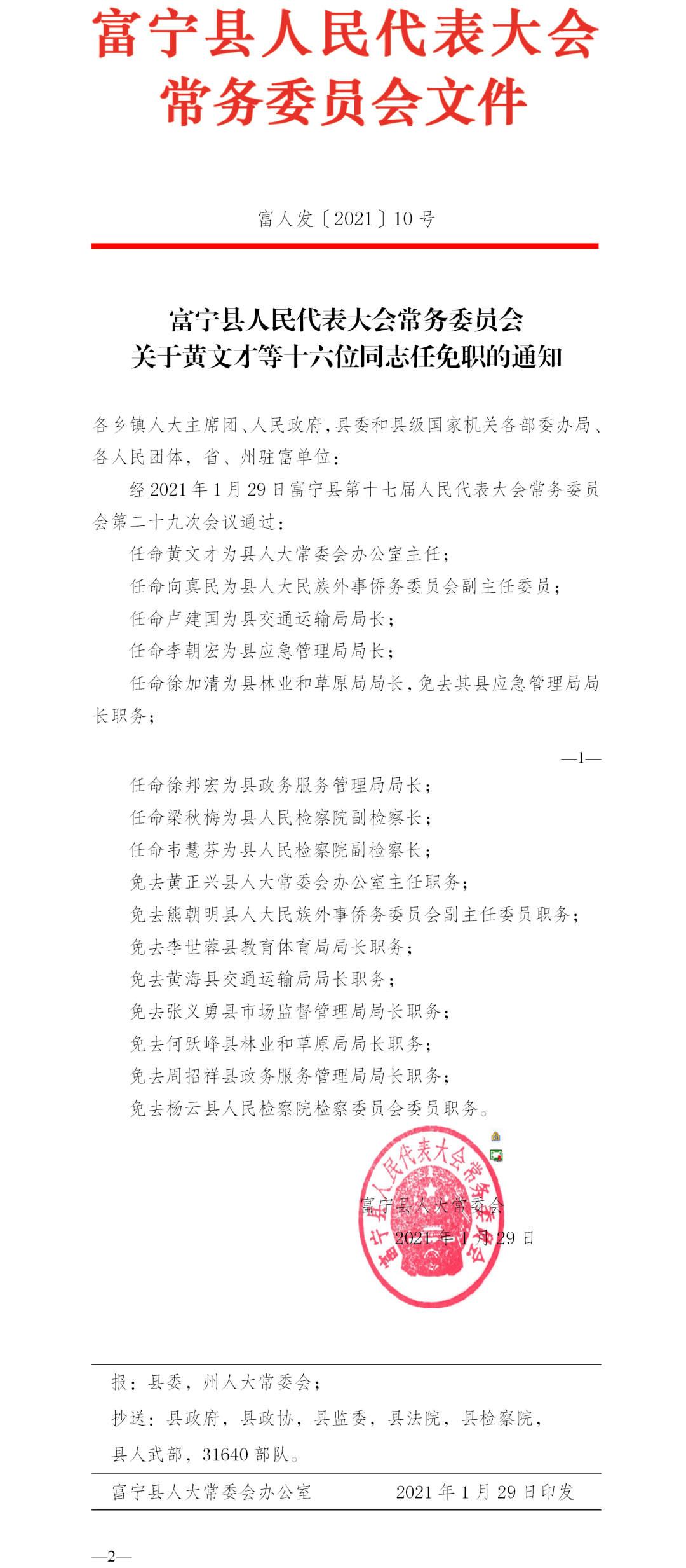 富宁县人大常务委员会关于十六位同志任免职的通知