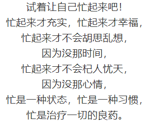 忙是一剂良药