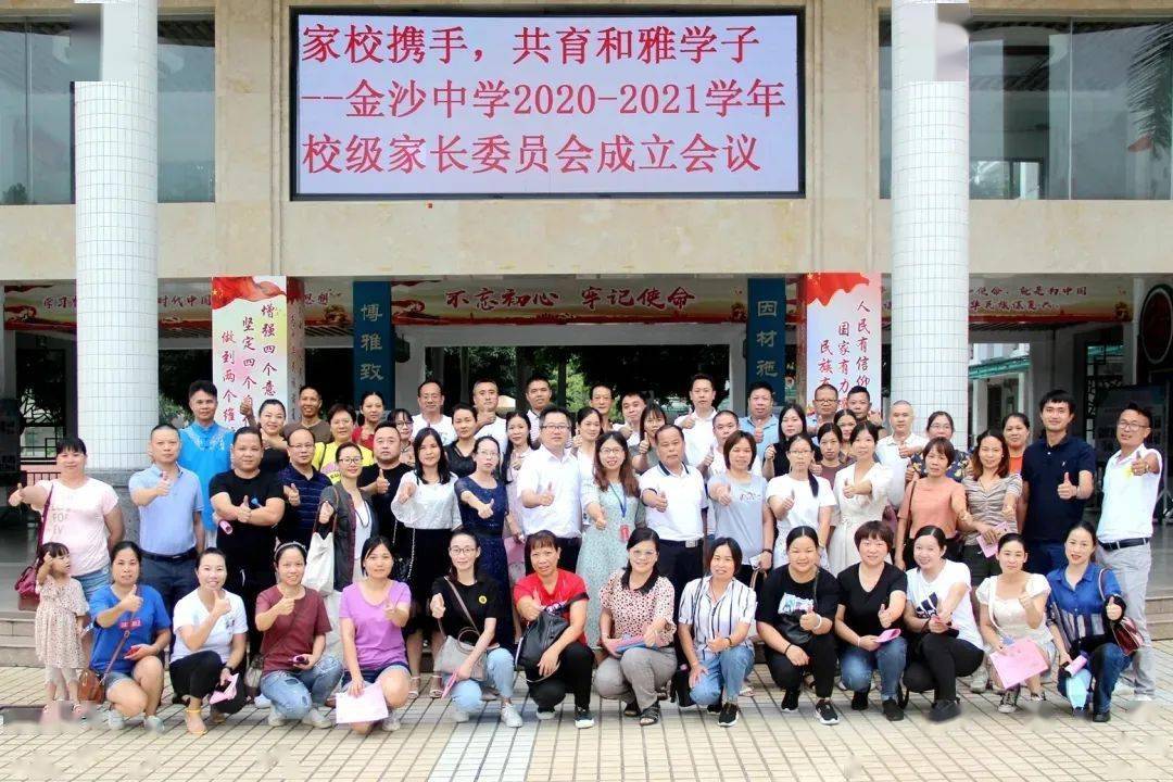 崇德尚学和雅金中凝心聚力亲无间家校合作更和谐金沙中学20202021学年