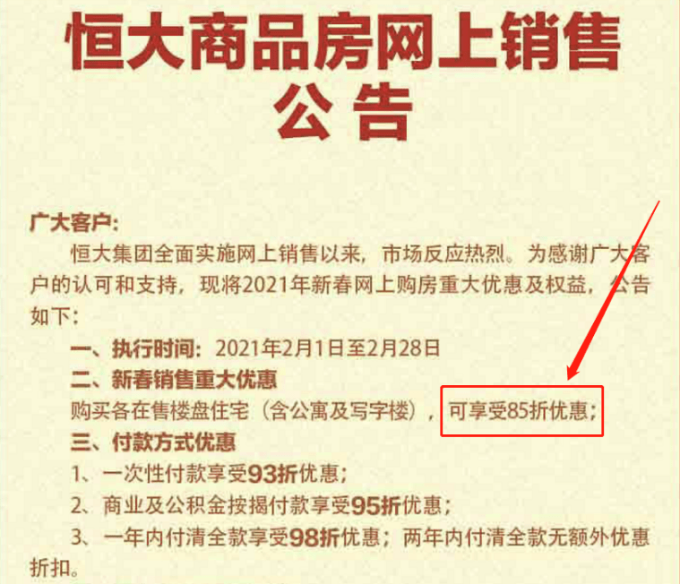 许家印疯狂降负债恒大打响新年抢收第一枪全国楼盘75折