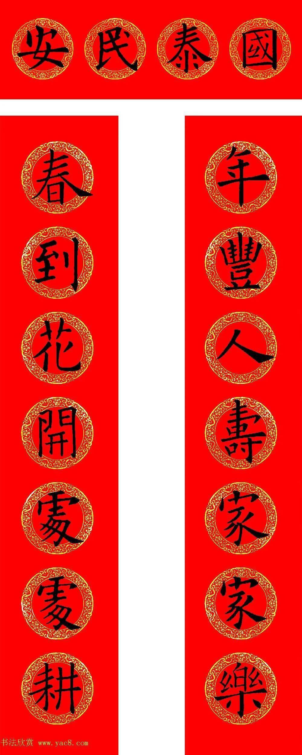 欧阳询楷书集字牛年春联(带横批)