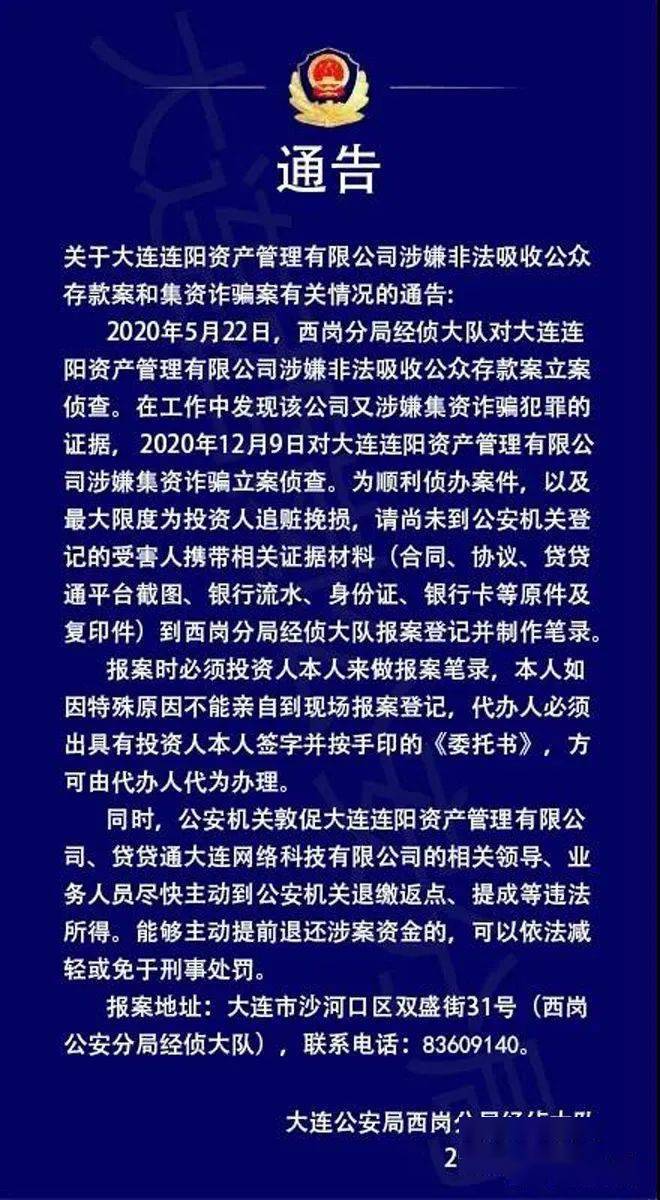 大连警方通告这三家公司涉嫌非法吸收公众存款
