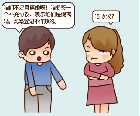 双方当事人并无离婚的真实意思,不符合协议离婚的实质条件;2.