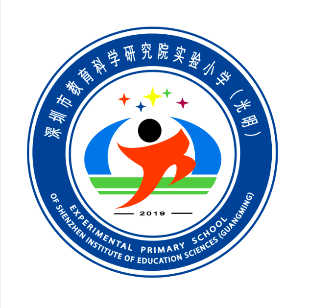 深圳市教育科学研究院实验小学(光明 招贤纳士!