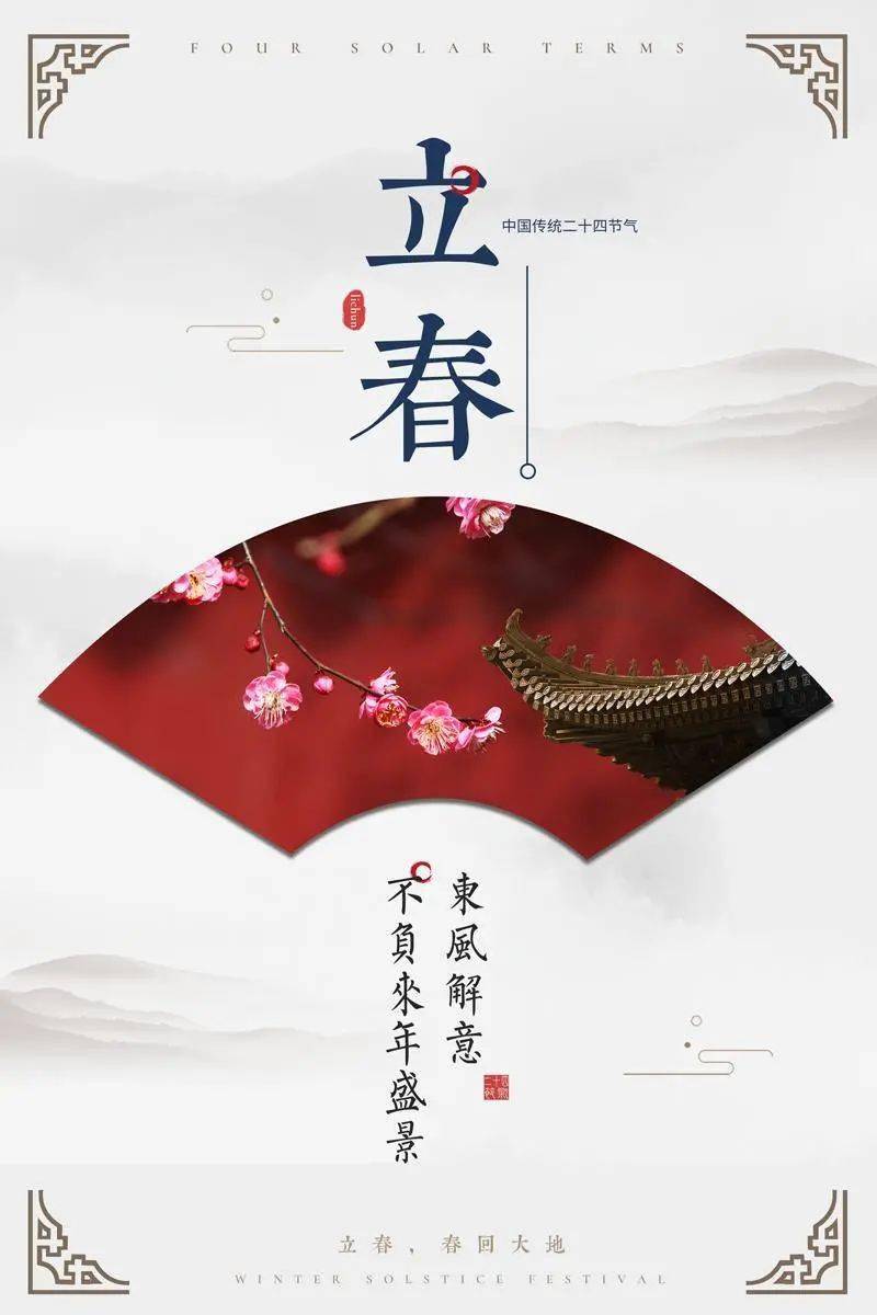 立春 东风解意 不负来年盛景_活动