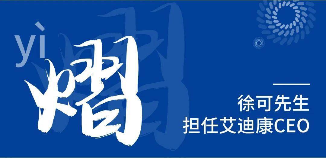 徐可先生担任艾迪康首席执行官(ceo)将带领艾迪康迈入新的征程左右