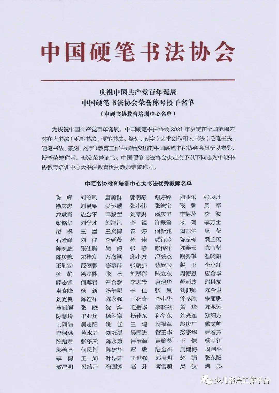 庆祝中国共产党百年诞辰·中国硬笔书法协会荣誉称号授予名单
