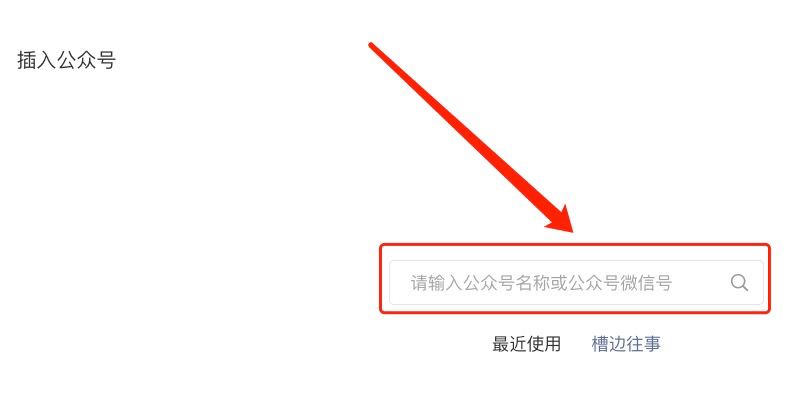怎样在正文插入公众号名片