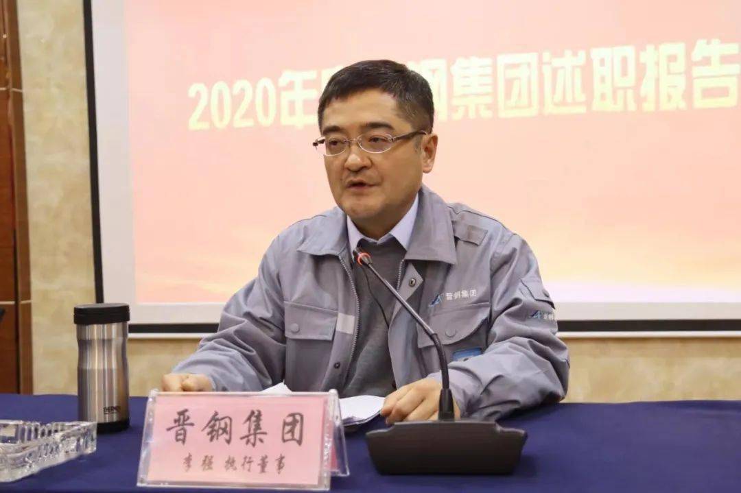 练兵场上见真章凝心聚力再出发晋钢集团举行2020年度工作述职报告会