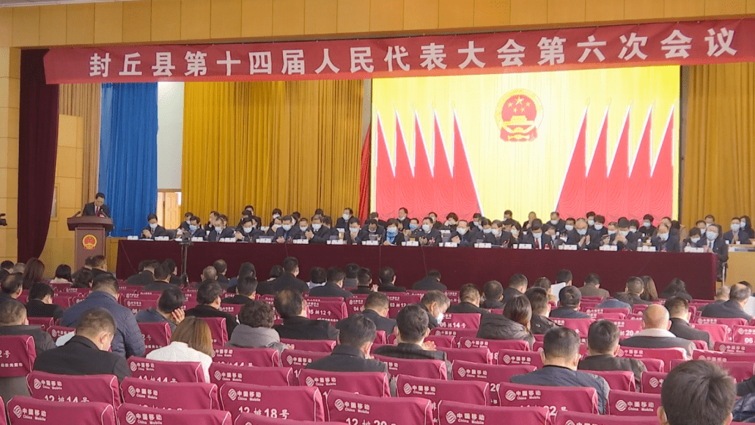 聚焦两会封丘县第十四届人大六次会议胜利闭幕