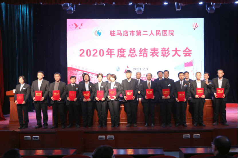 驻马店市第二人民医院召开2020年度总结表彰大会