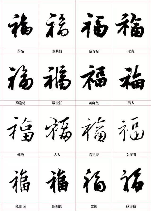 写福字给你100个参考