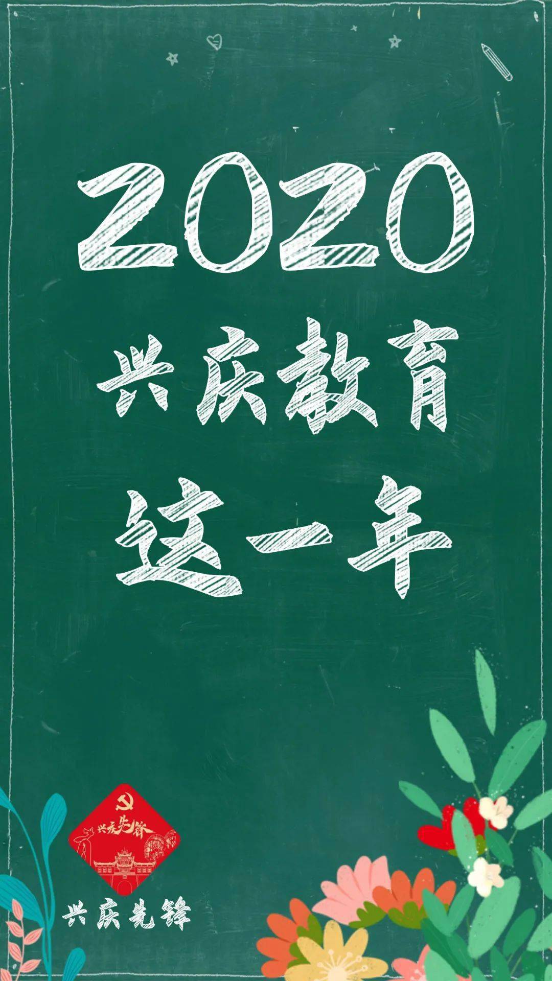 2020年,是不平凡的一年.