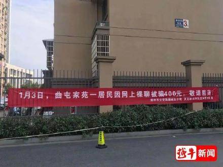 小区挂一居民因裸聊被骗钱横幅防诈骗 网友笑赞:宣传效果满分!